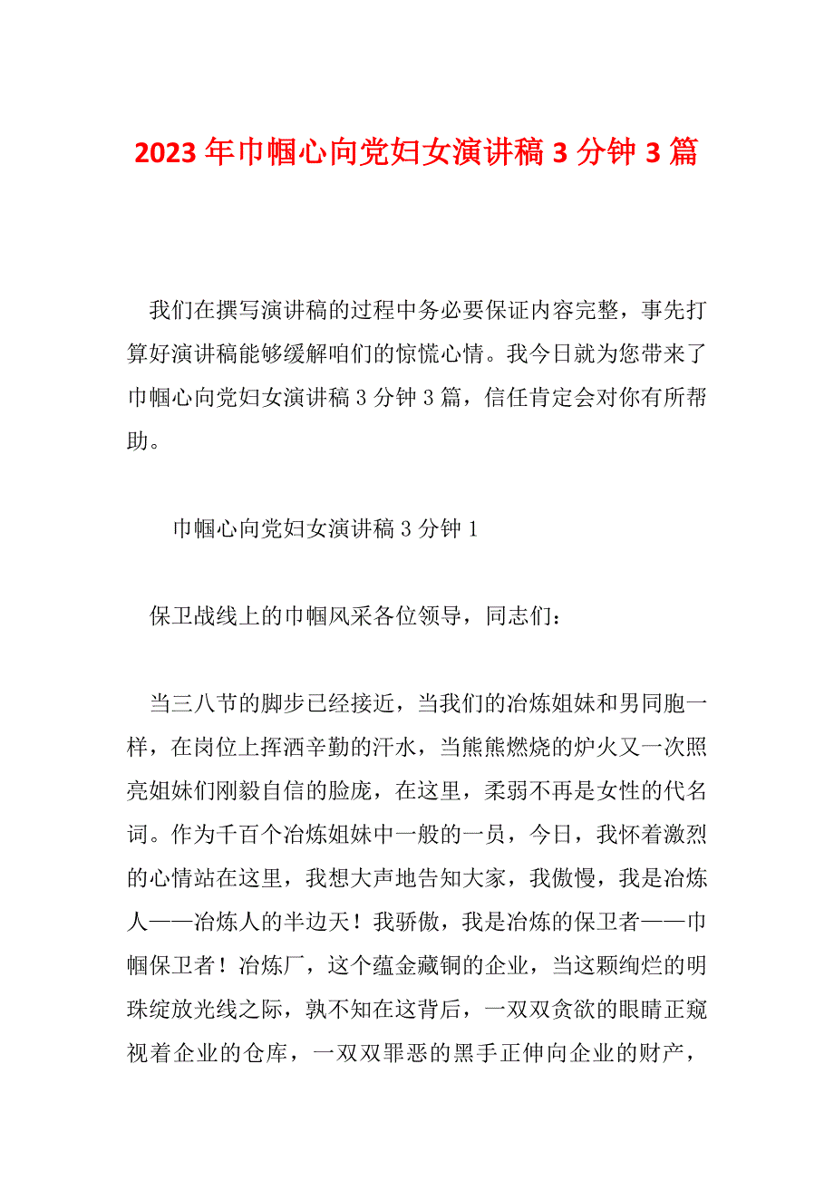 2023年巾帼心向党妇女演讲稿3分钟3篇_第1页