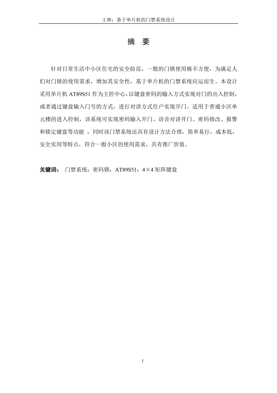 基于单片机的门禁系统设计毕业设计_第3页