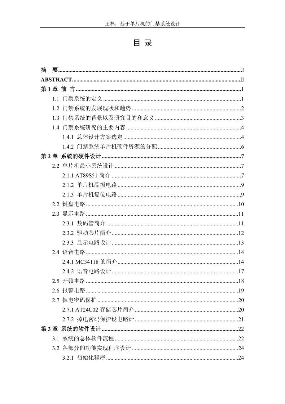 基于单片机的门禁系统设计毕业设计_第5页