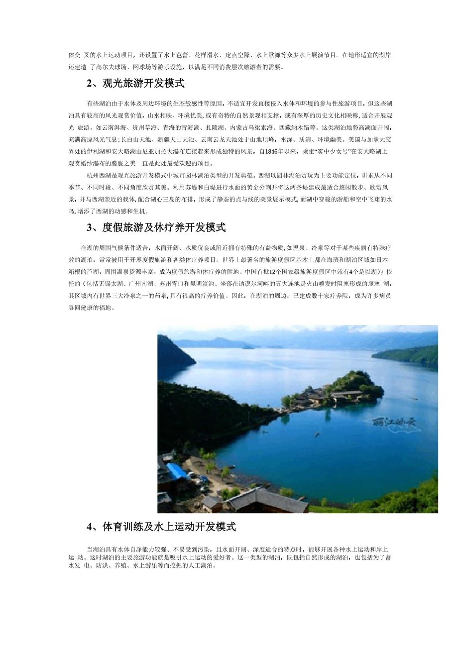 湖泊旅游与休闲开发研究报告_第4页