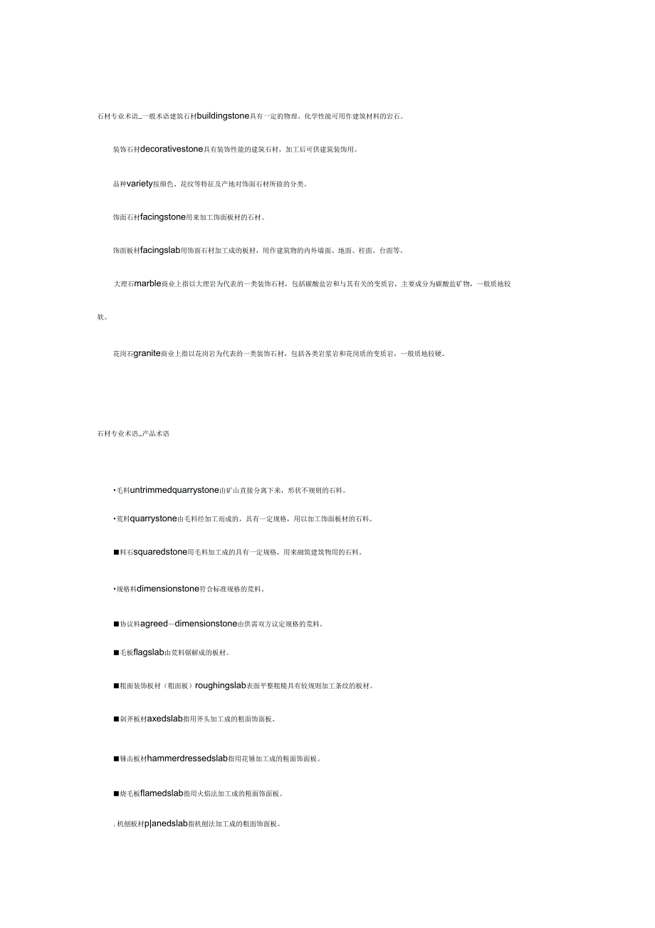 石材专业术语_第1页