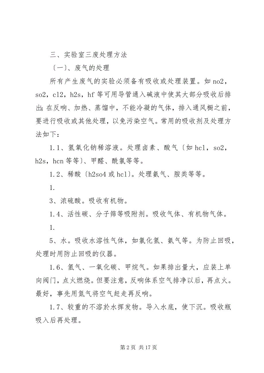 2023年试验室废弃物的处理方法.docx_第2页