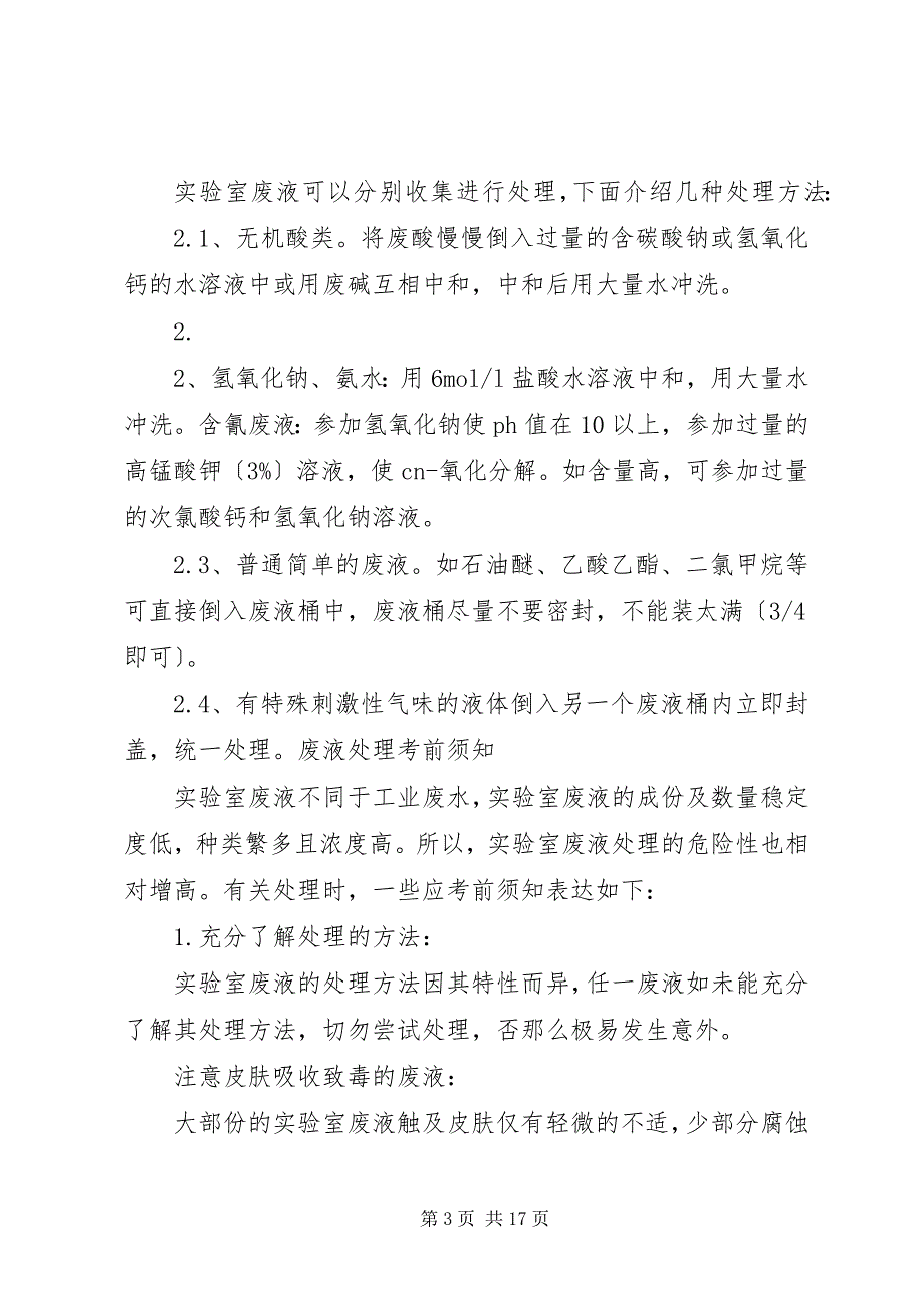 2023年试验室废弃物的处理方法.docx_第3页