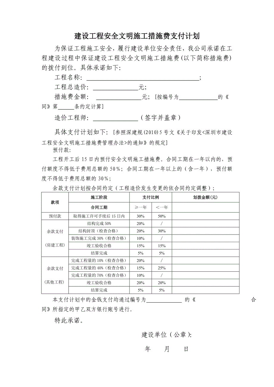 建设工程安全文明施工措施费支付计划_第1页