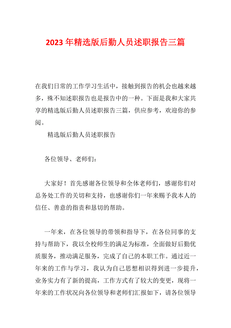 2023年精选版后勤人员述职报告三篇_第1页