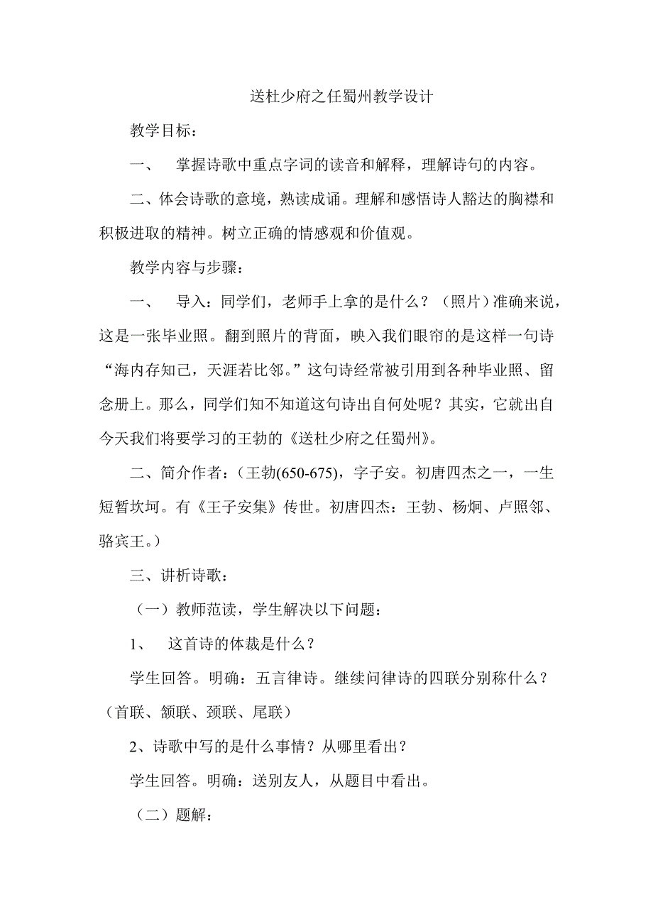 送杜少府之任蜀州教学设计[7].doc_第1页