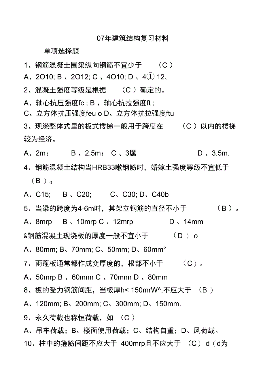 07年建筑结构复习材料精_第1页