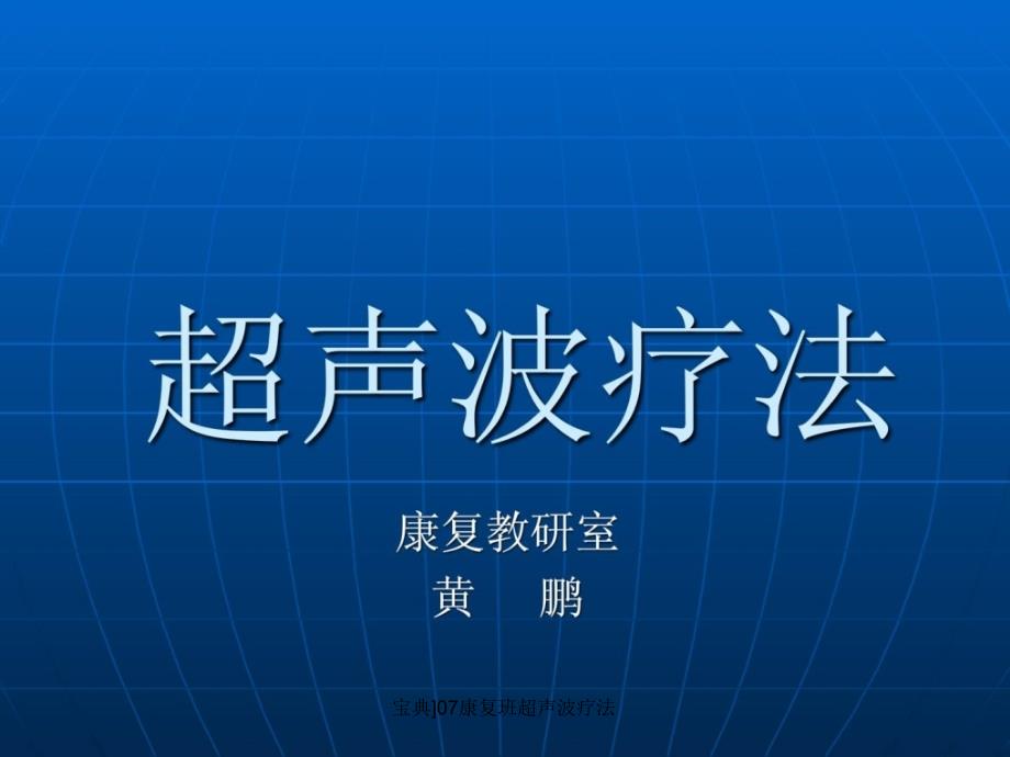 宝典07康复班超声波疗法课件_第1页