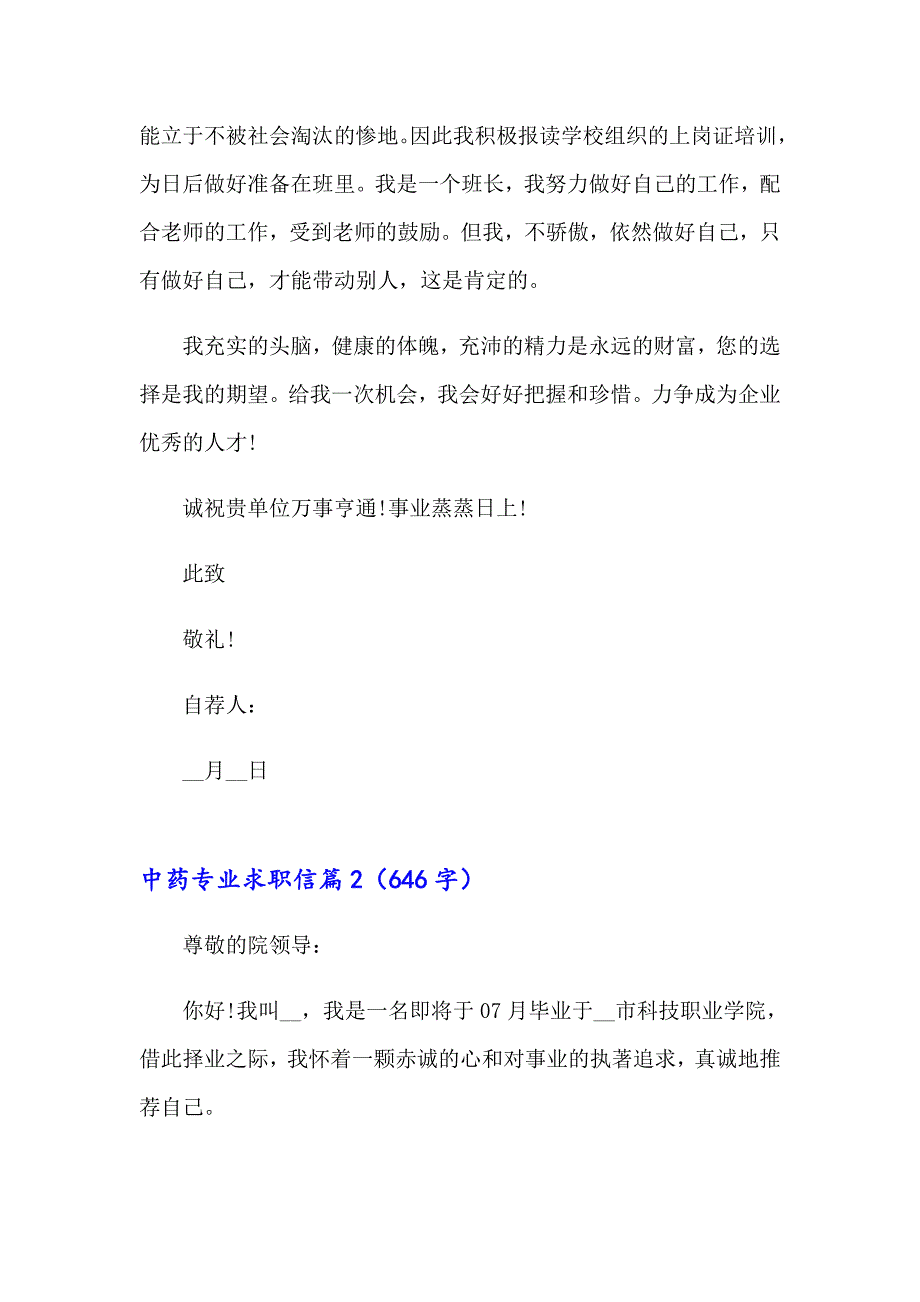 中药专业求职信合集9篇_第2页