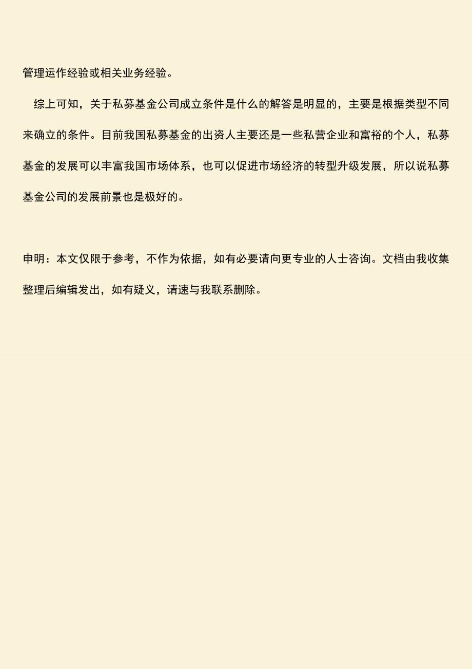 推荐下载：私募基金公司成立条件是什么？.doc_第3页