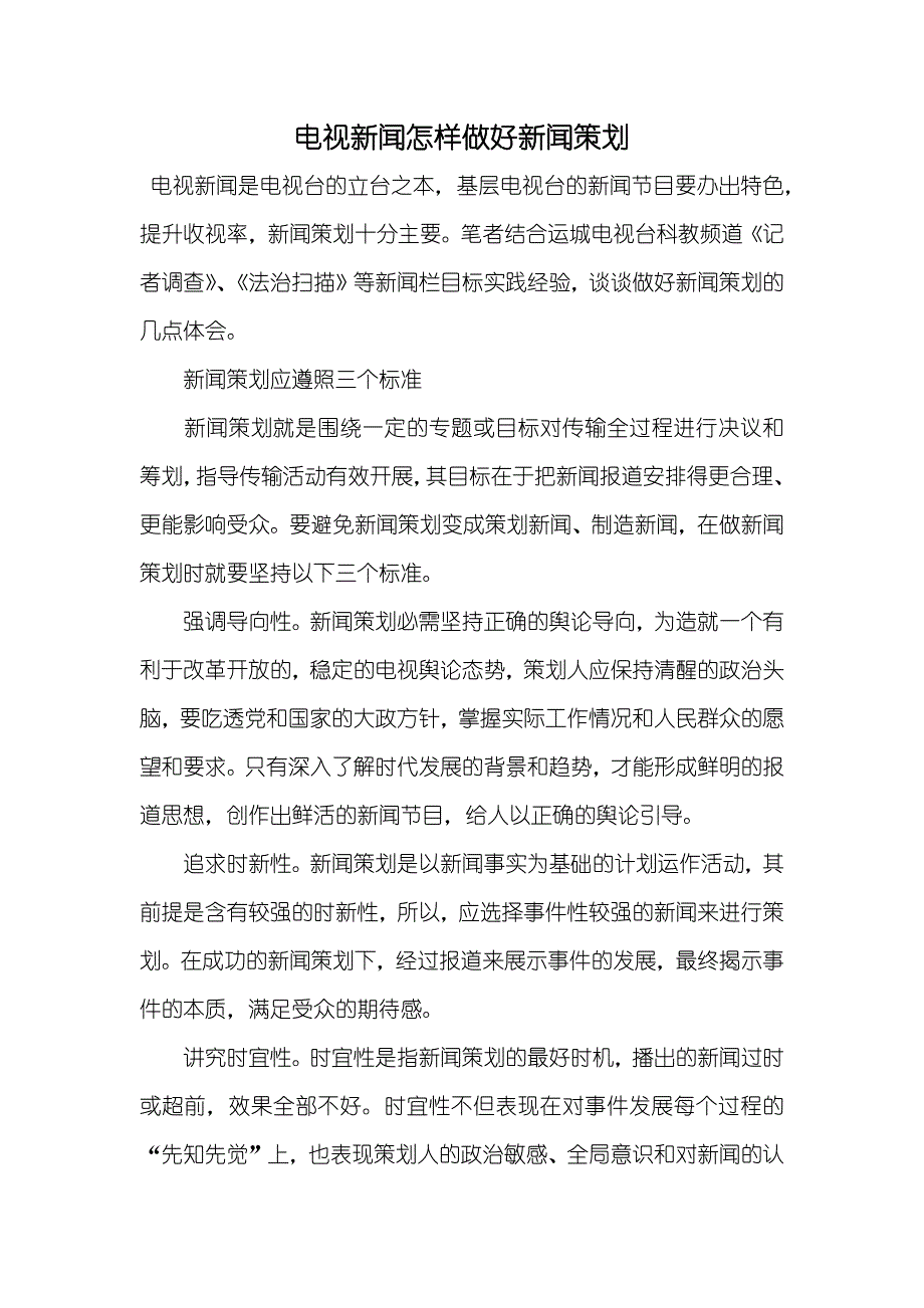 电视新闻怎样做好新闻策划_第1页