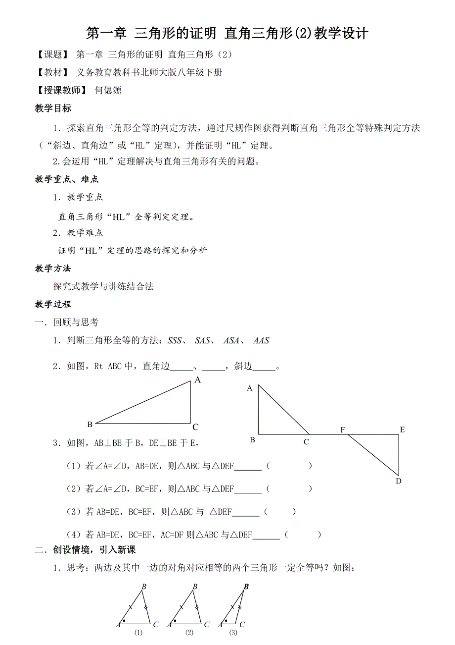 第一章 三角形的证明 直角三角形(2)教学设计_第1页