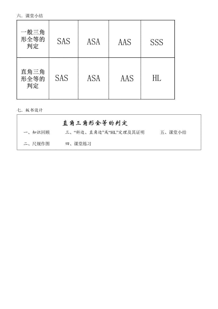 第一章 三角形的证明 直角三角形(2)教学设计_第5页