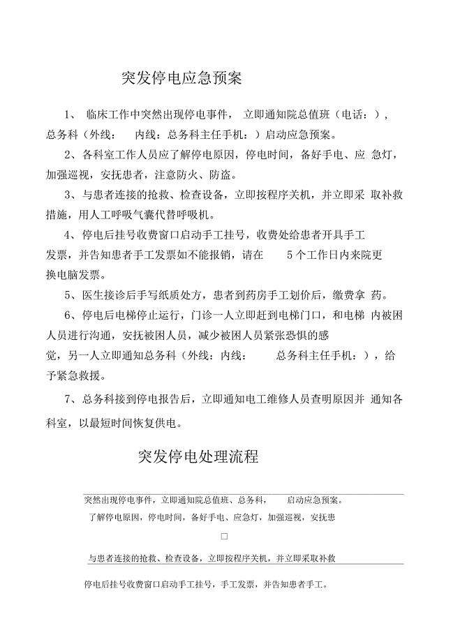 门诊突发停电应急预案及处置流程