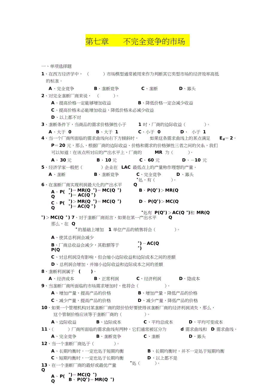 第七章不完全竞争市场习题+答案_第1页