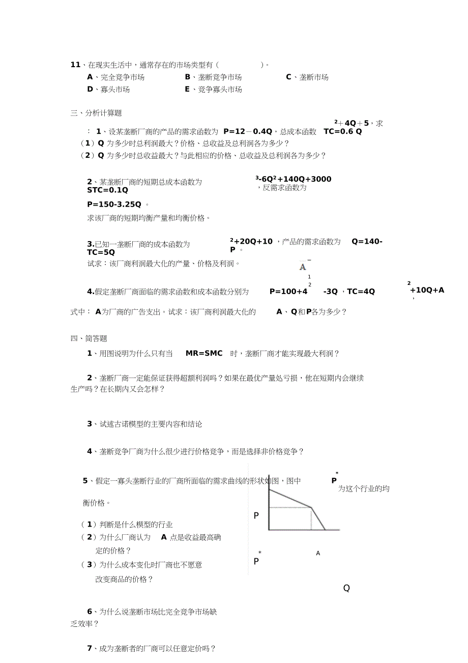 第七章不完全竞争市场习题+答案_第5页