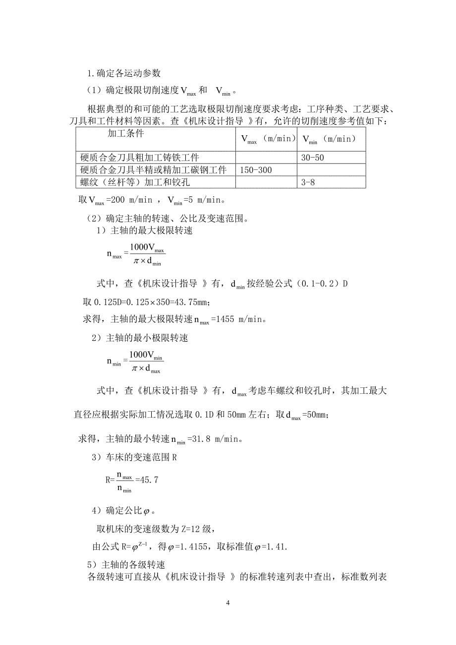 C6135型普通车床主运动传动系统设计_第5页