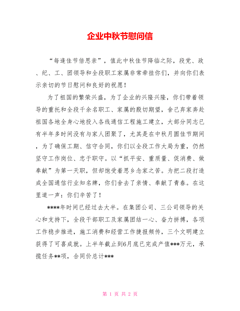 企业中秋节慰问信_第1页
