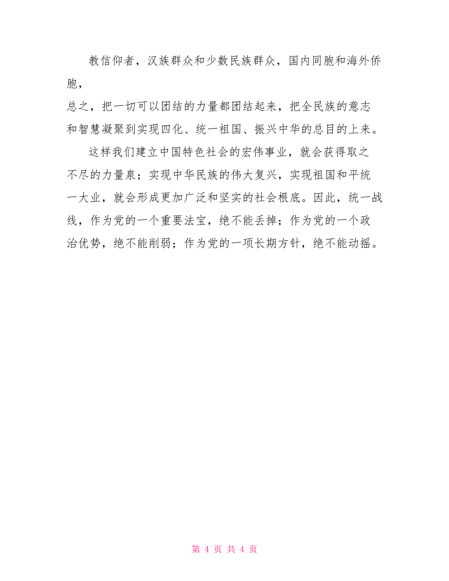 （试题）谈一谈你对巩固和发展最广泛爱国统一战线认识二_第4页