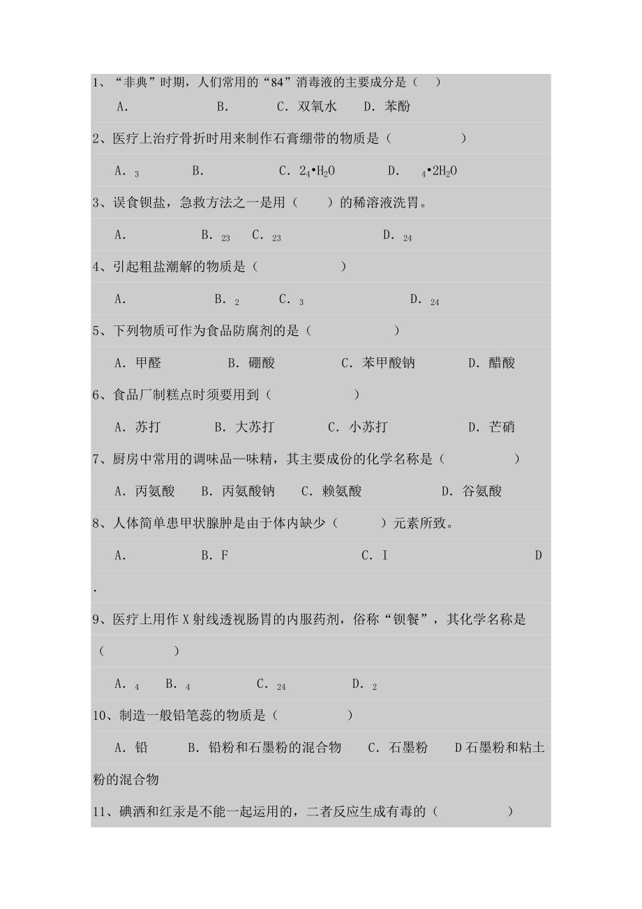 高中生活中的化学题总结_第1页