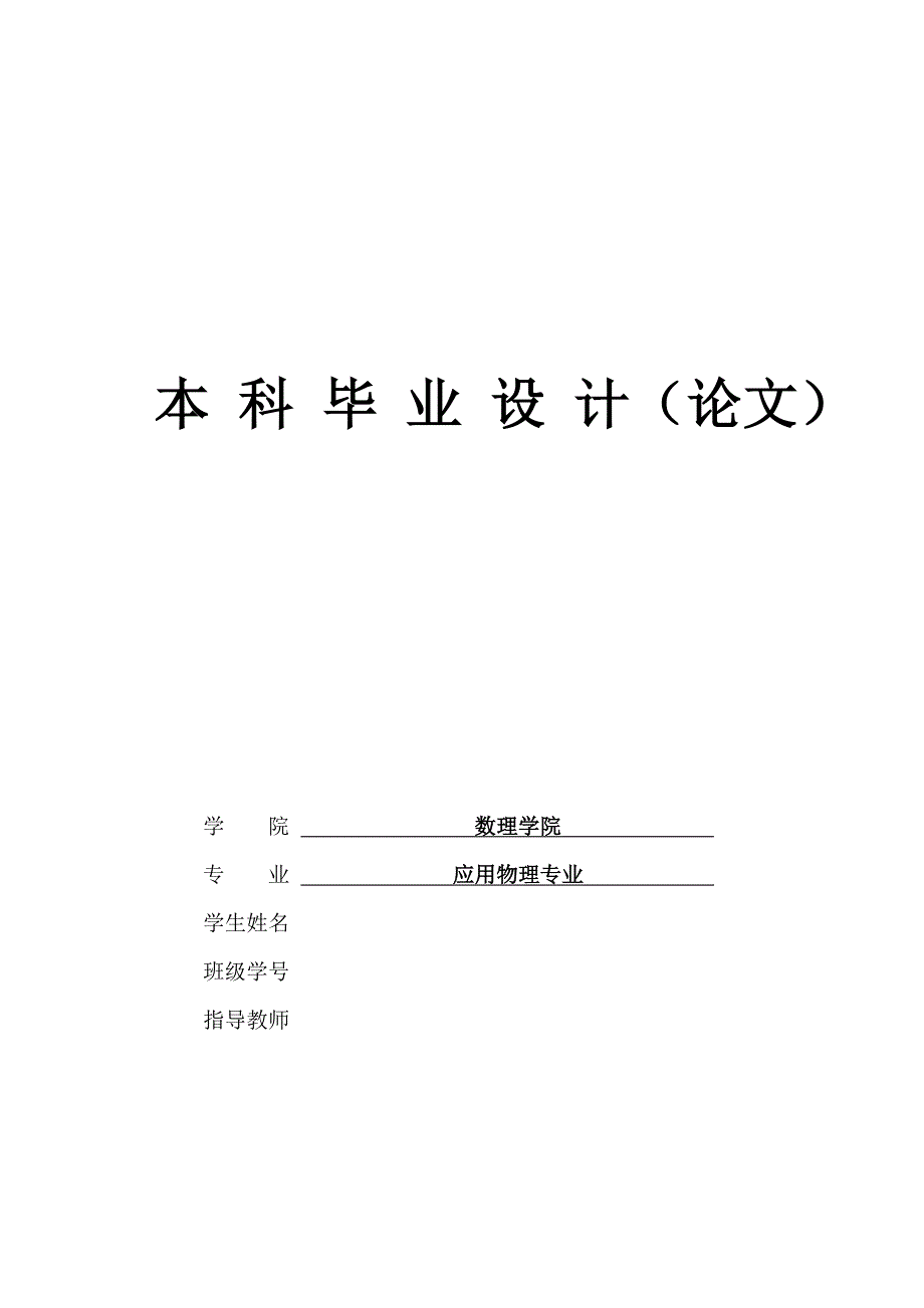 应用物理专业毕业论文-变分迭代法求解恒定电场中一维线性谐振子_第1页