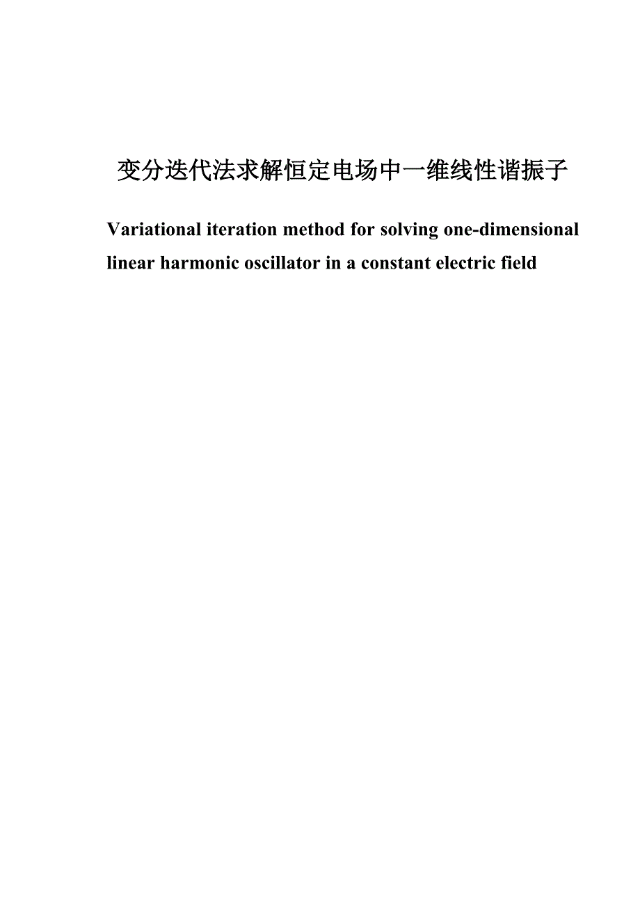 应用物理专业毕业论文-变分迭代法求解恒定电场中一维线性谐振子_第2页