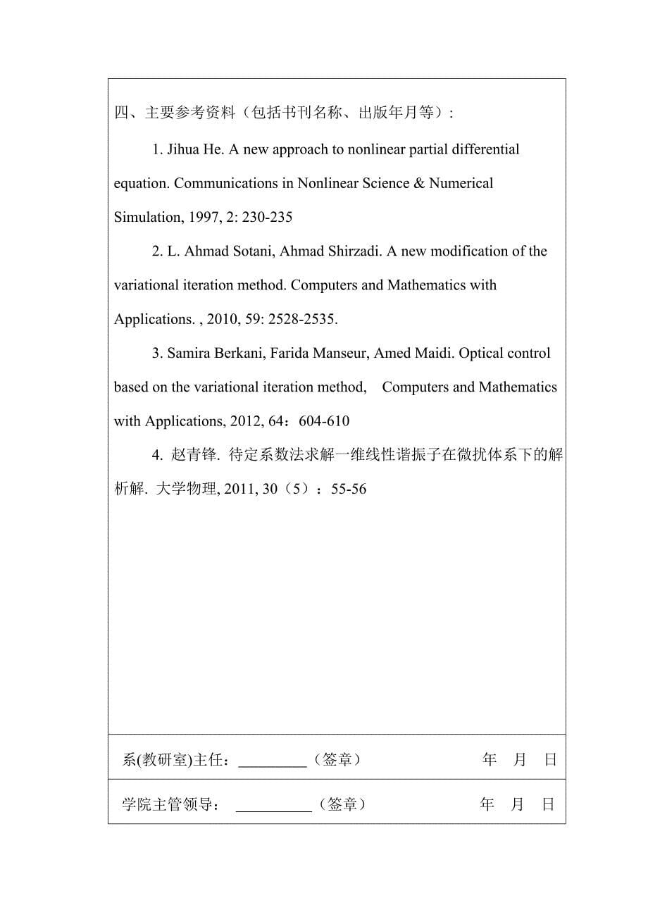 应用物理专业毕业论文-变分迭代法求解恒定电场中一维线性谐振子_第5页