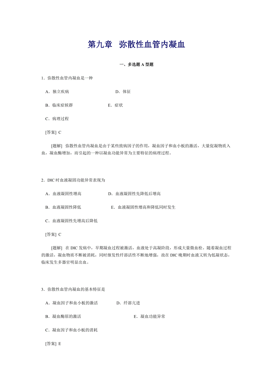 病理生理学第九章弥散性血管内凝血.doc_第1页