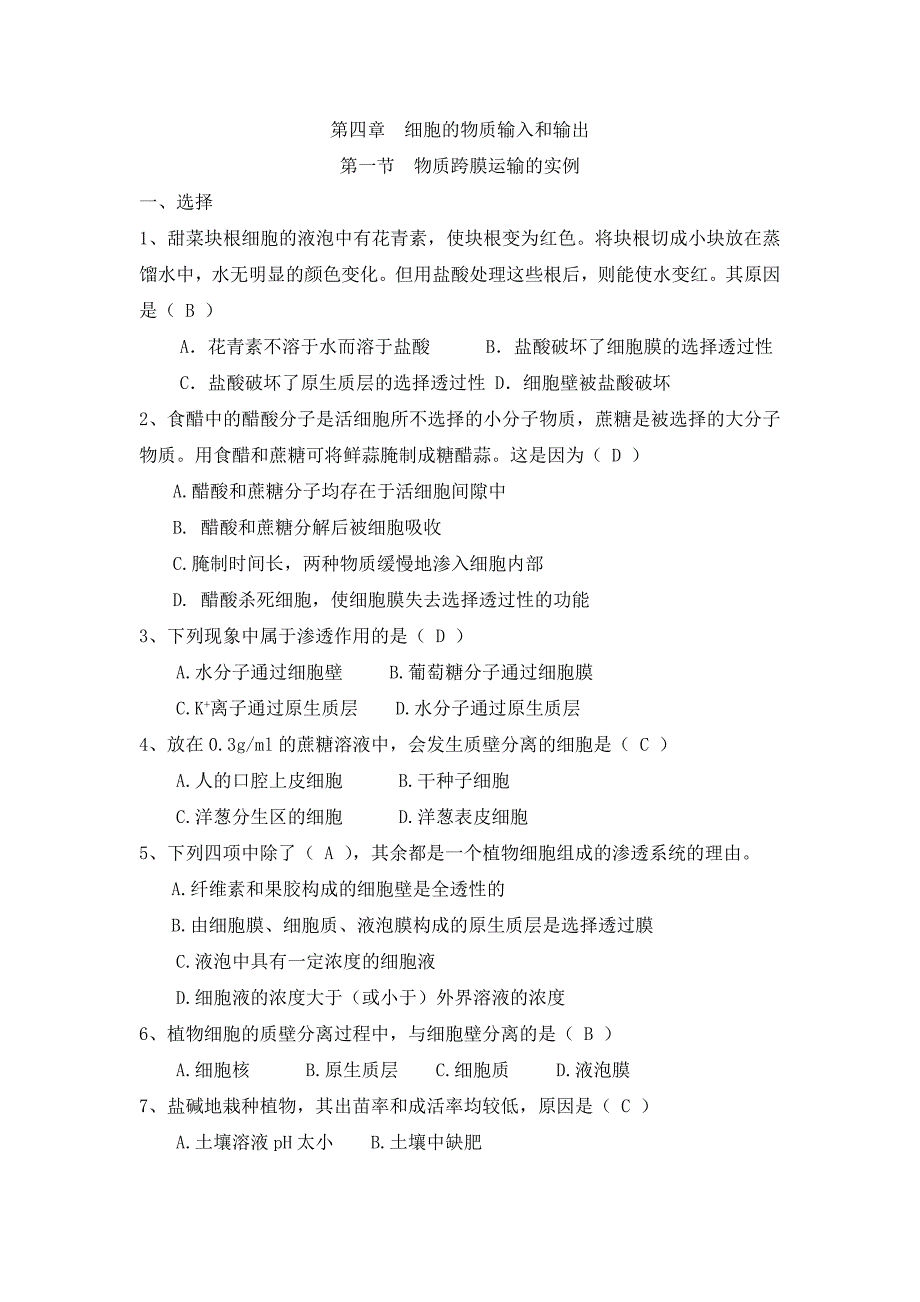 第四章第一节物质跨膜运输的实例训练题.doc_第1页