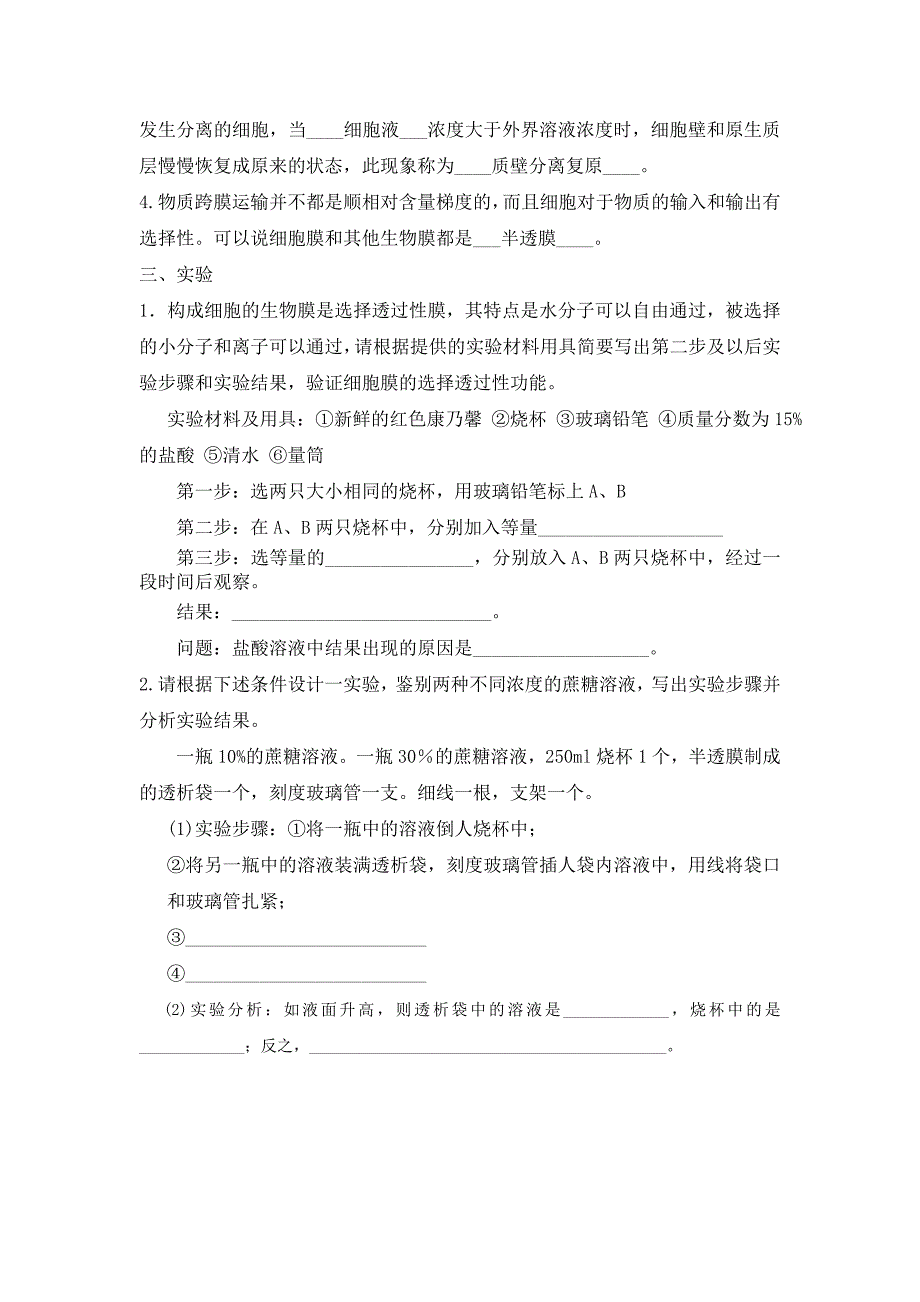 第四章第一节物质跨膜运输的实例训练题.doc_第4页