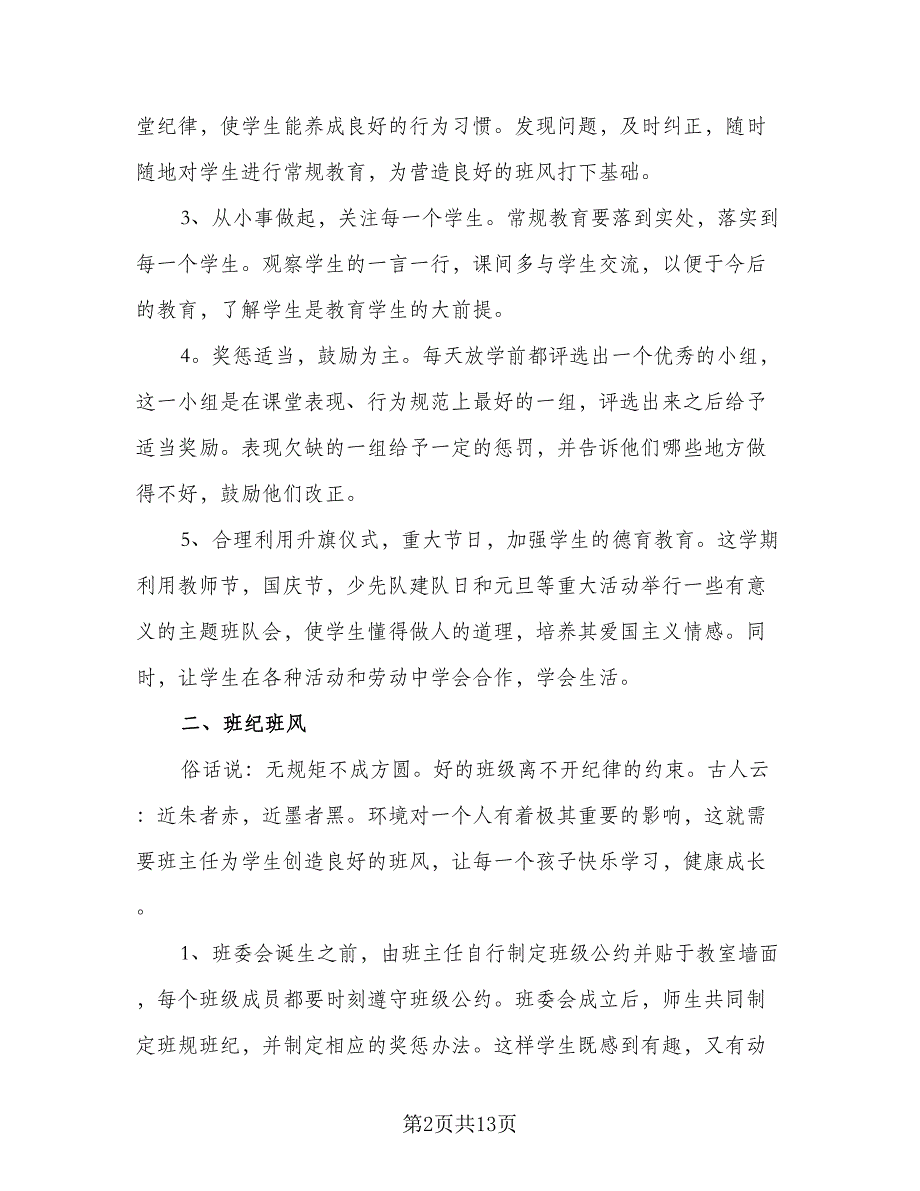 秋季学期一年级班主任工作计划范文（3篇）.doc_第2页