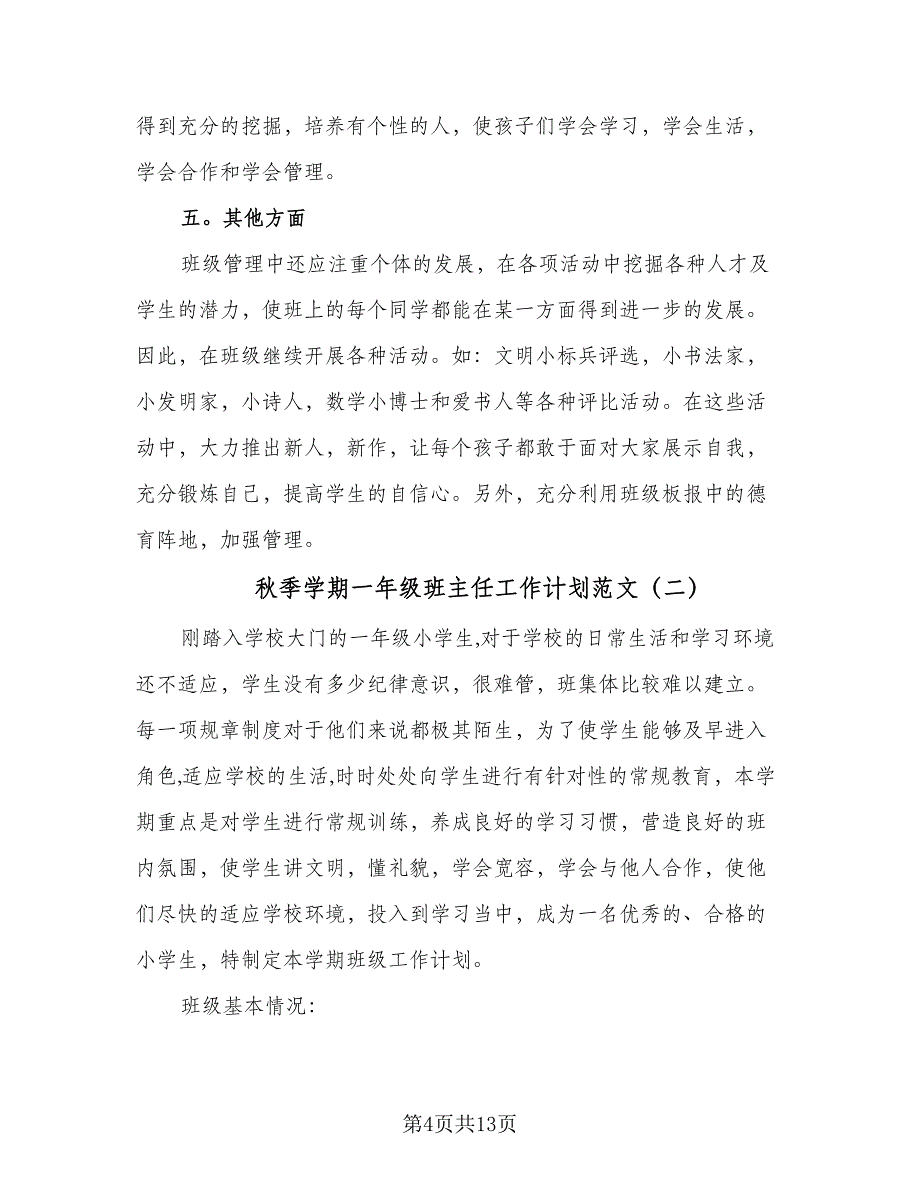 秋季学期一年级班主任工作计划范文（3篇）.doc_第4页