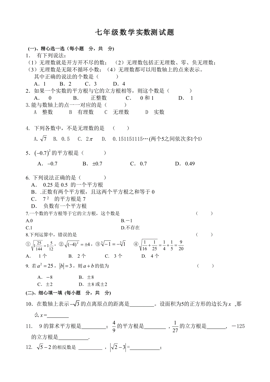 七年级数学实数测试题含答案_第1页