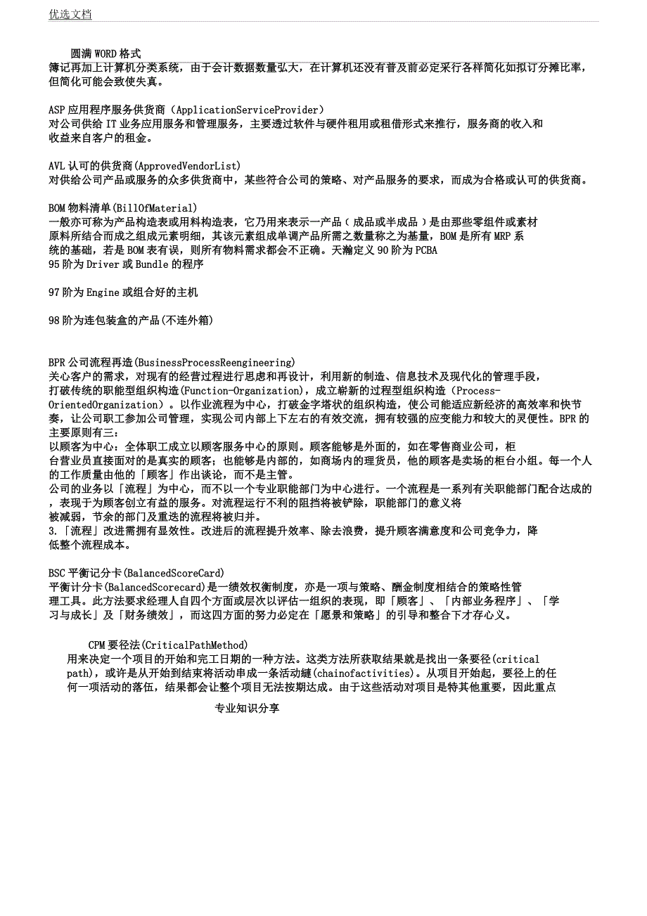 企业常用管理学习术语英文缩写.docx_第5页