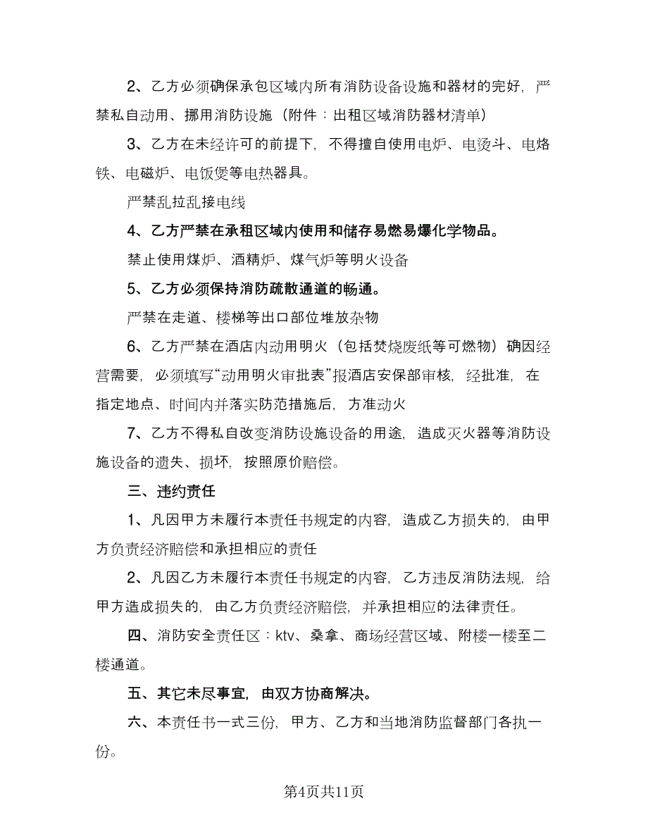 租房安全协议书简易官方版（四篇）.doc_第4页