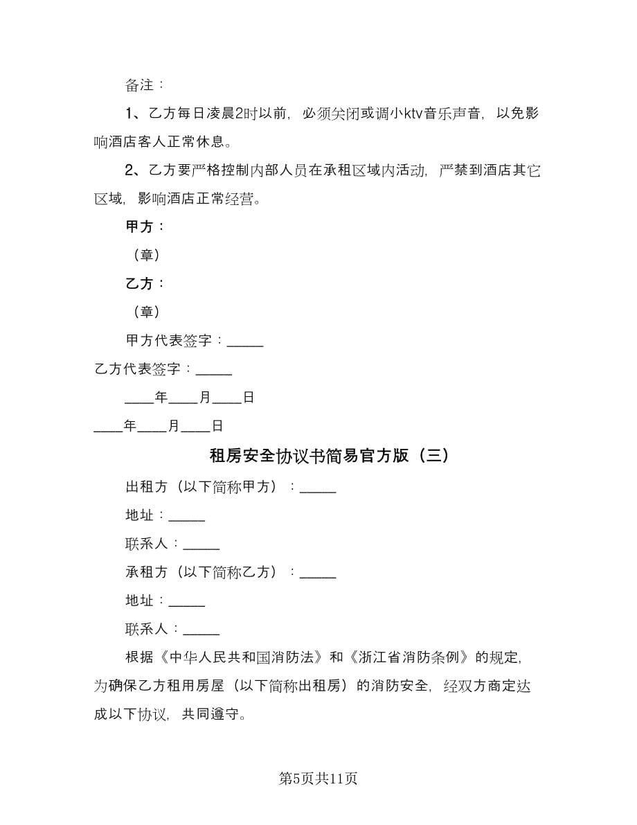 租房安全协议书简易官方版（四篇）.doc_第5页