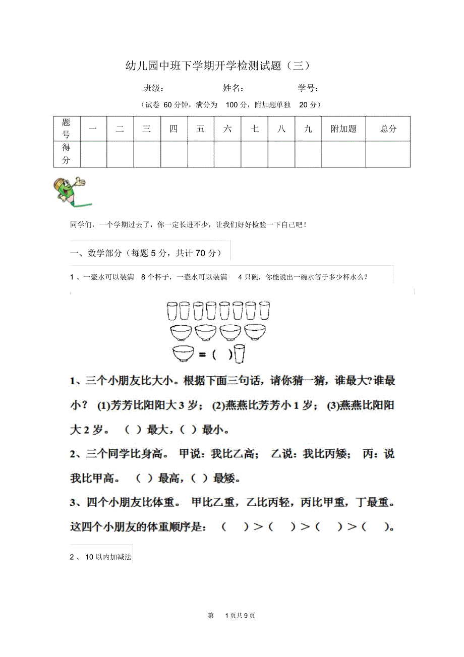 幼儿园中班下学期开学检测试题(三)_第1页