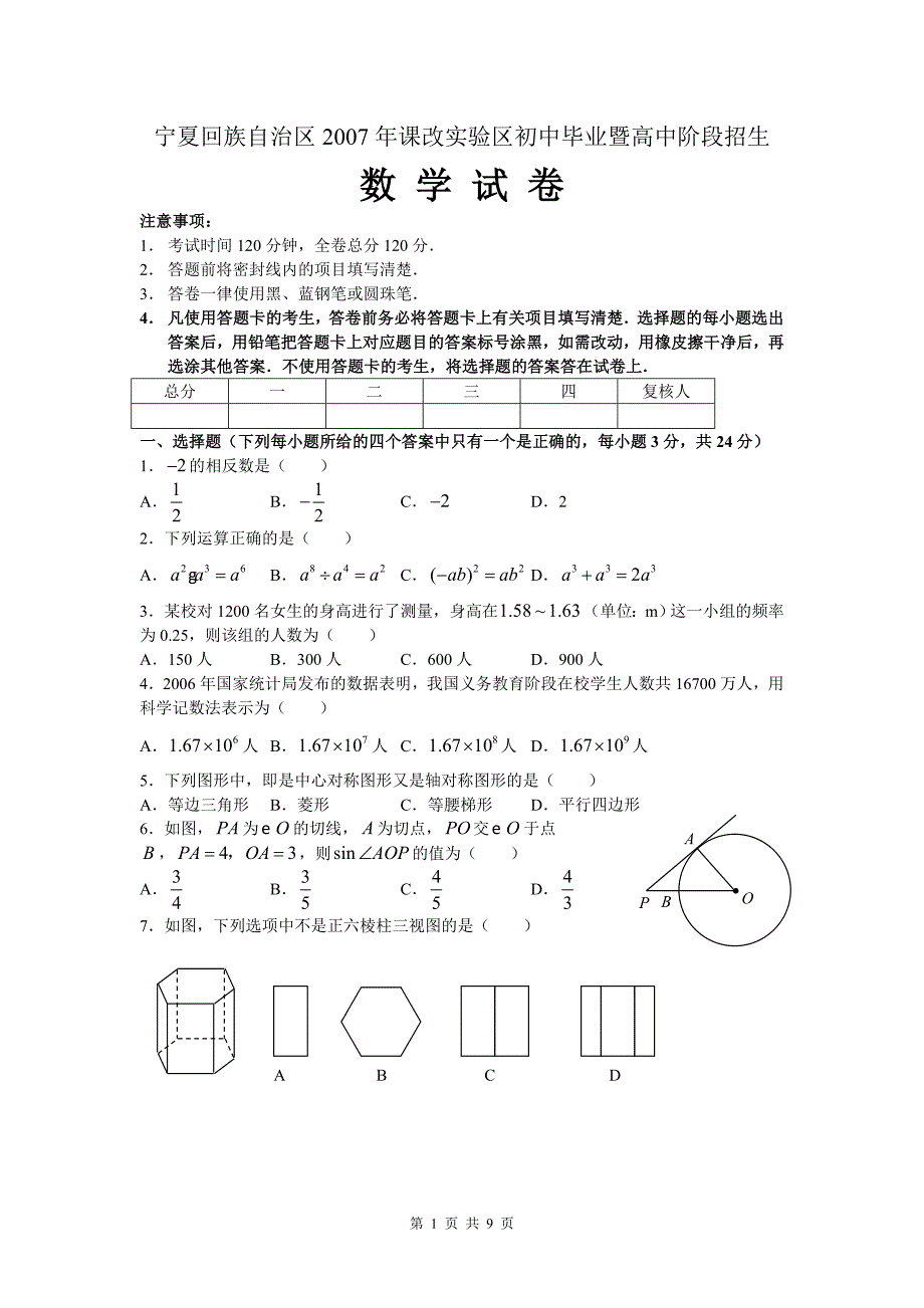 宁夏2007年中考数学试题及答案.doc_第1页