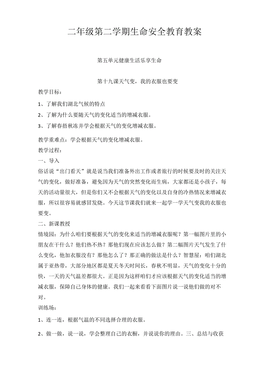 (完整)二年级下册生命安全教育教案_第1页