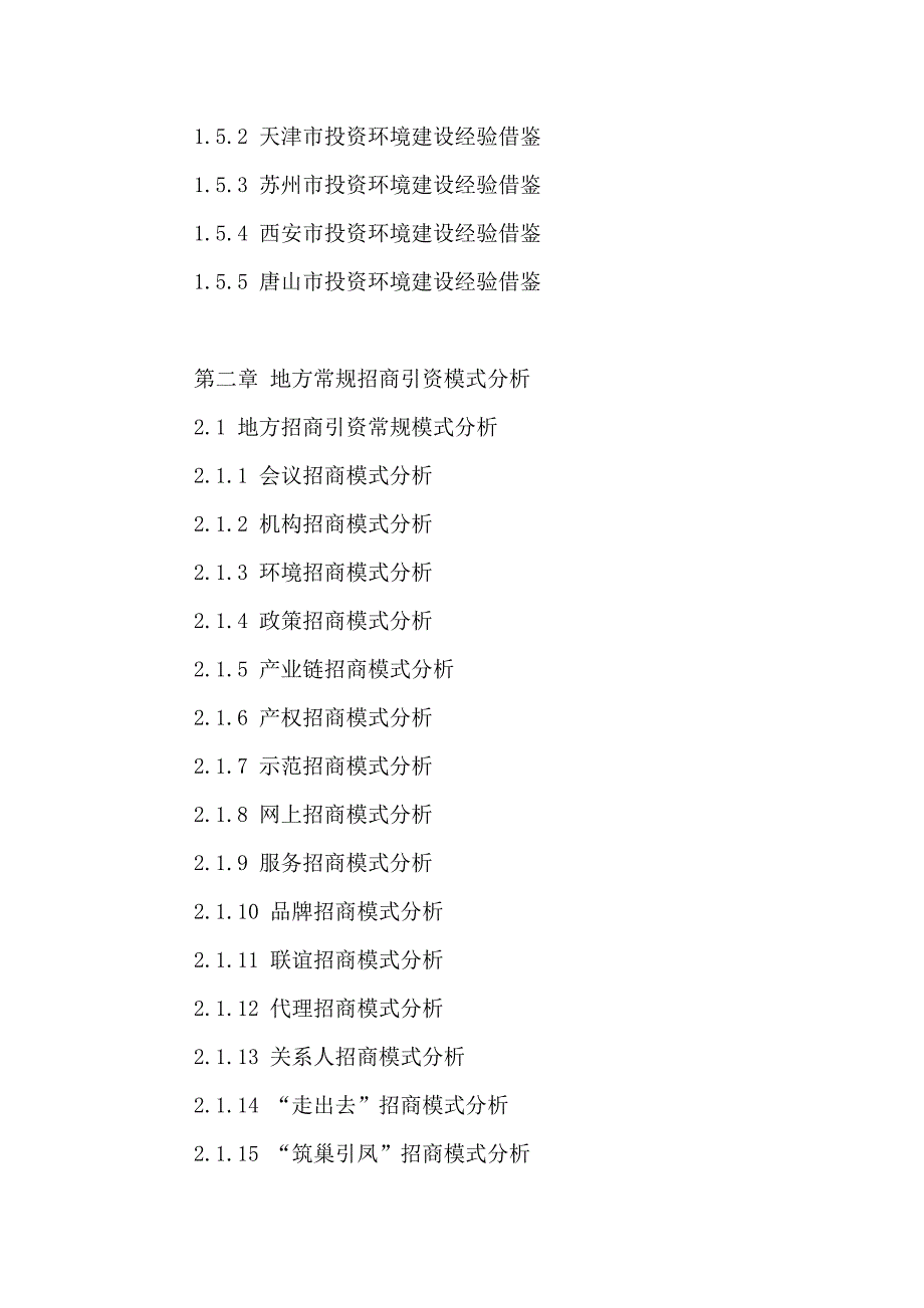 中国地方招商引资发展前景及投资可行性专题研究报告_第3页