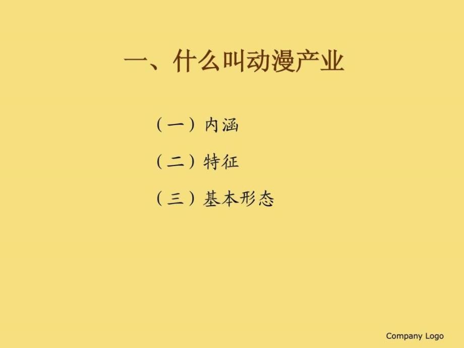 动漫产业-基本分析共64页课件_第3页