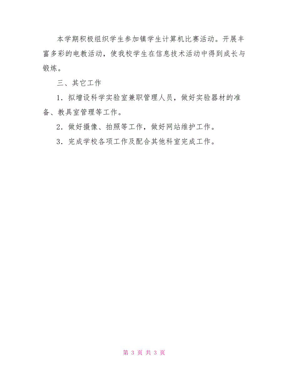 小学电教室工作计划_第3页