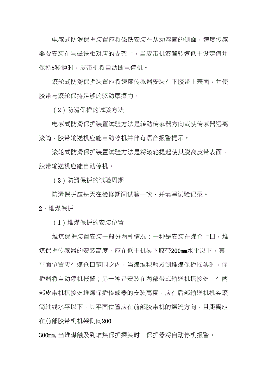 带式输送机安全保护装置安装、试验标准_第2页