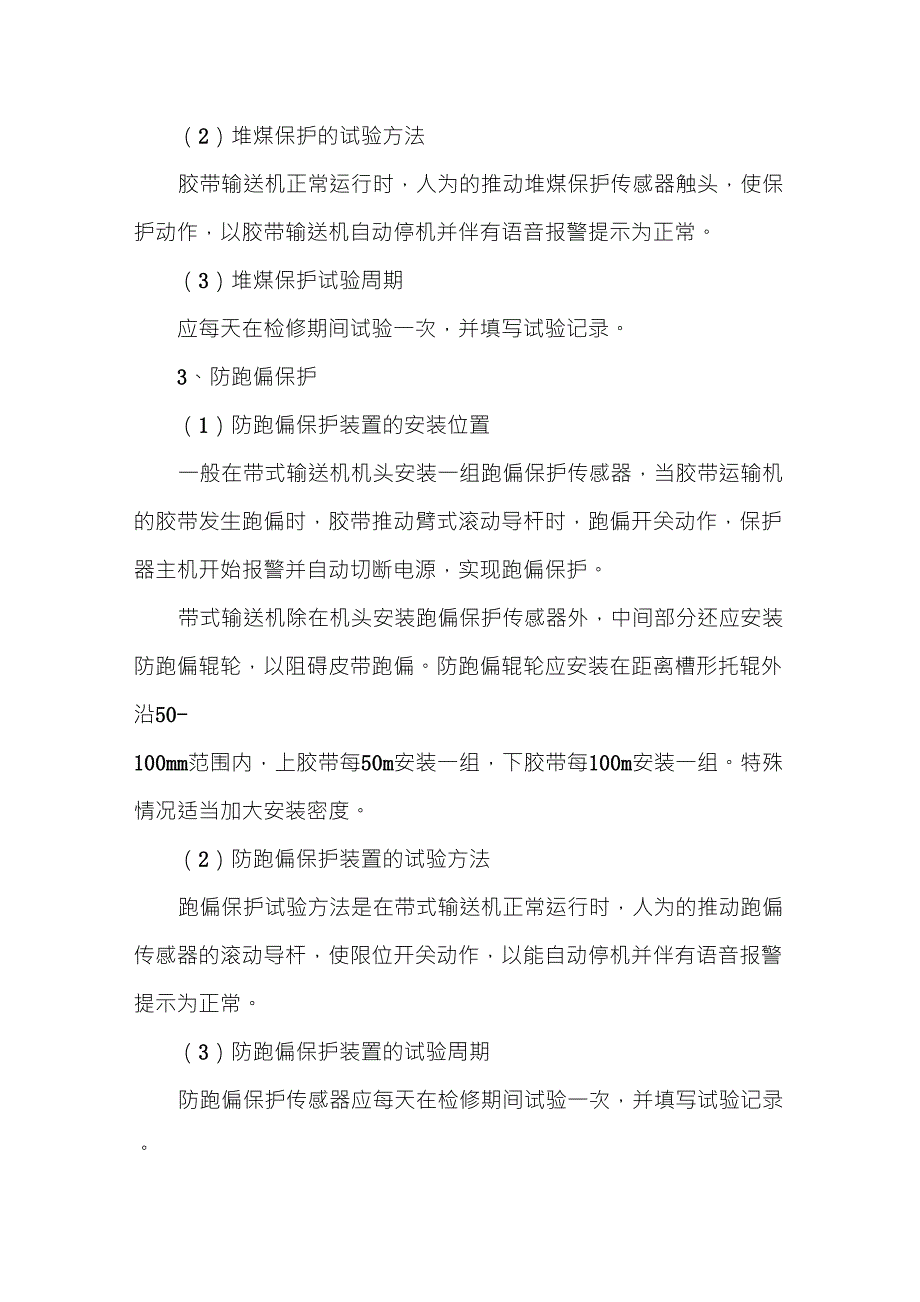 带式输送机安全保护装置安装、试验标准_第3页