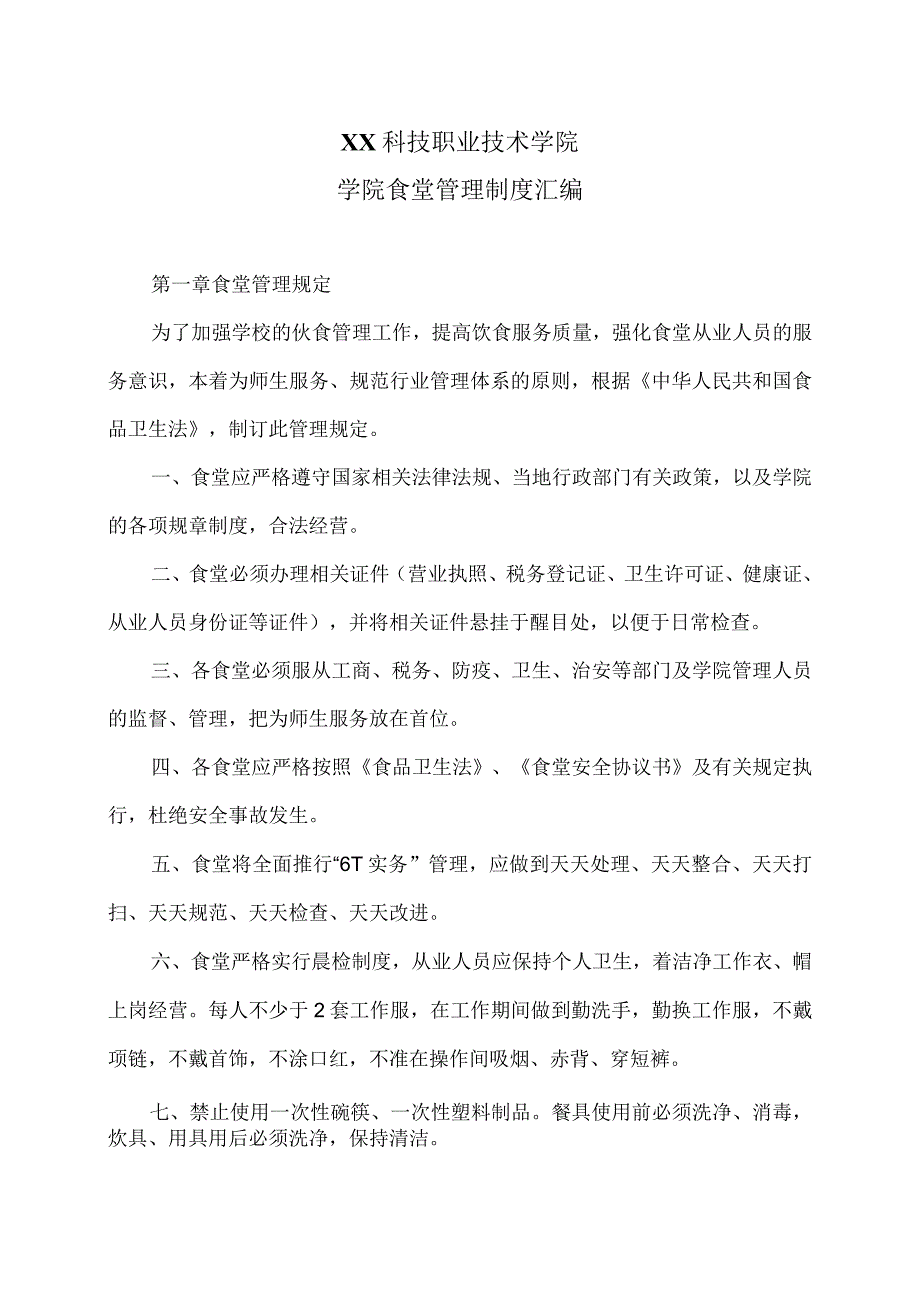 XX科技职业技术学院学院食堂管理制度汇编_第1页