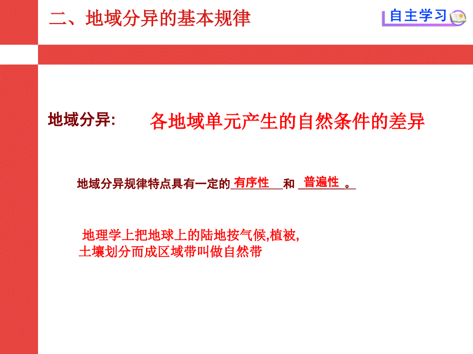 第三节自然地理环境的差异性课件_第4页