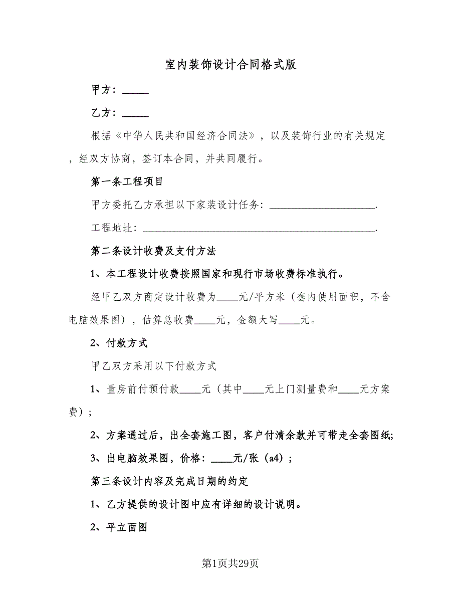 室内装饰设计合同格式版（7篇）_第1页