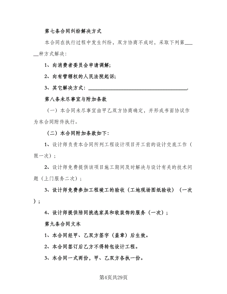 室内装饰设计合同格式版（7篇）_第4页