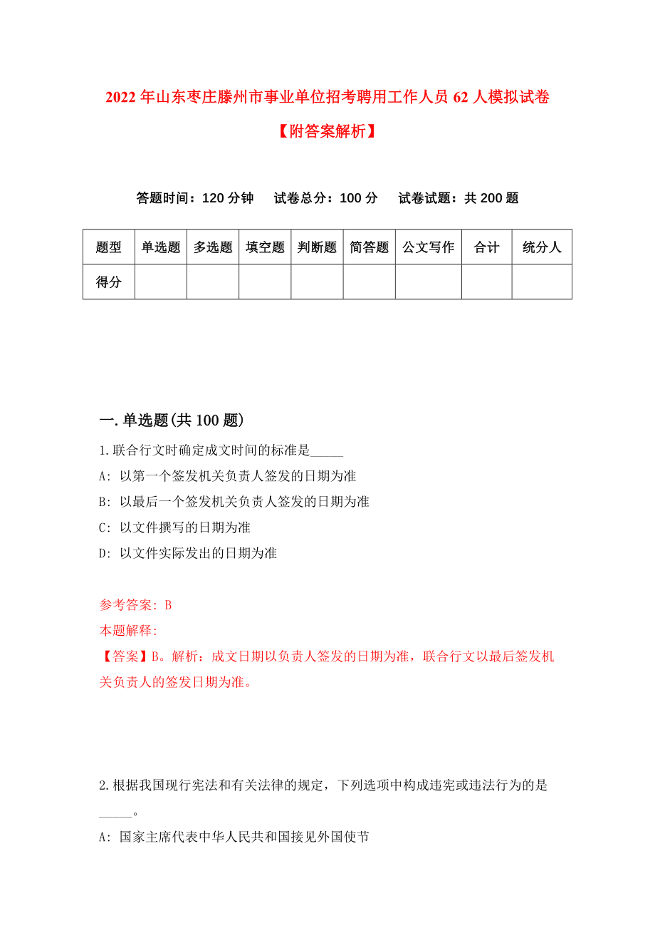 2022年山东枣庄滕州市事业单位招考聘用工作人员62人模拟试卷【附答案解析】（第9期）_第1页