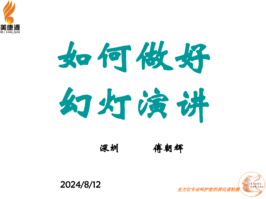 如何做好幻灯演讲.ppt_第1页